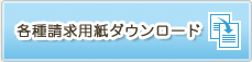 各種請求用紙ダウンロード